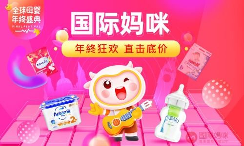 国际妈咪全球母婴年终盛典 年前最后一波，聪明妈妈的囤货指南